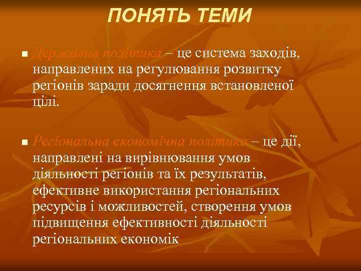 ПОНЯТЬ ТЕМИ n n Державна політика – це система заходів, направлених на регулювання розвитку