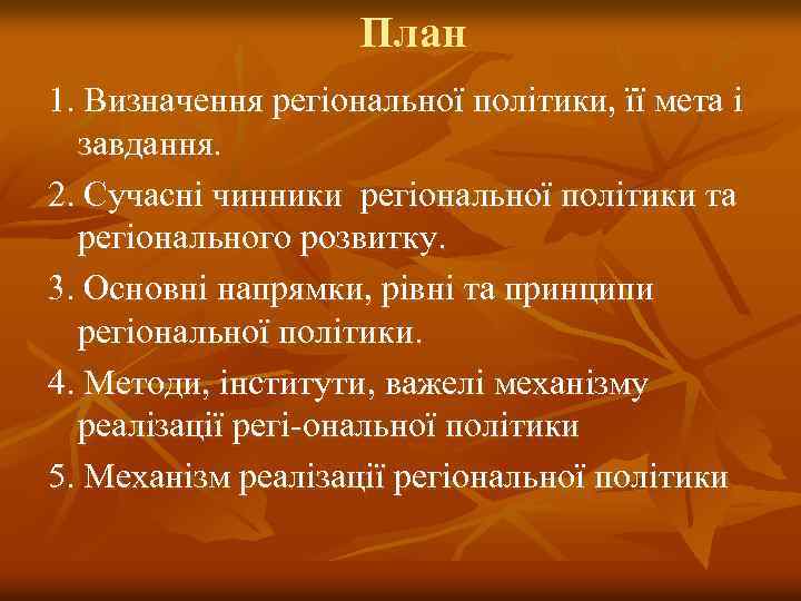 План 1. Визначення регіональної політики, її мета і завдання. 2. Сучасні чинники регіональної політики