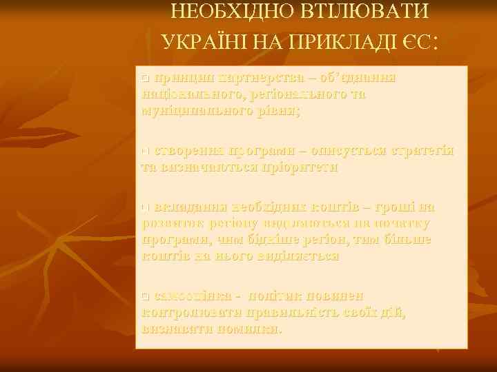 НЕОБХІДНО ВТІЛЮВАТИ УКРАЇНІ НА ПРИКЛАДІ ЄС: принцип партнерства – об’єднання національного, регіонального та муніципального