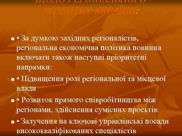 ЩОДО РЕГІОНАЛЬНОГО РОЗВИТКУ УКРАЇНИ: • За думкою західних регіоналістів, регіональна економічна політика повинна включати