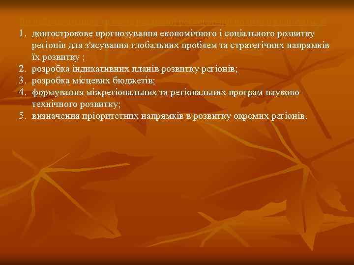 До найважливіших важелів реалізації регіональної політики відносяться: 1. довгострокове прогнозування економічного і соціального розвитку