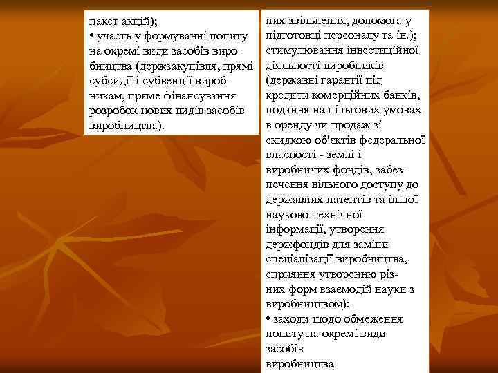 пакет акцій); • участь у формуванні попиту на окремі види засобів виро бництва (держзакупівля,