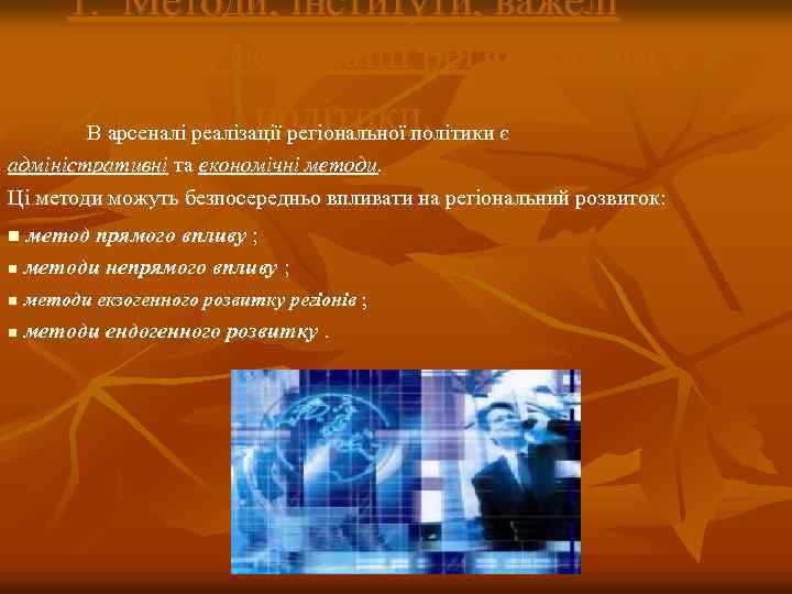 1. Методи, інститути, важелі механізму реалізації регіональної політики. В арсеналі реалізації регіональної політики є