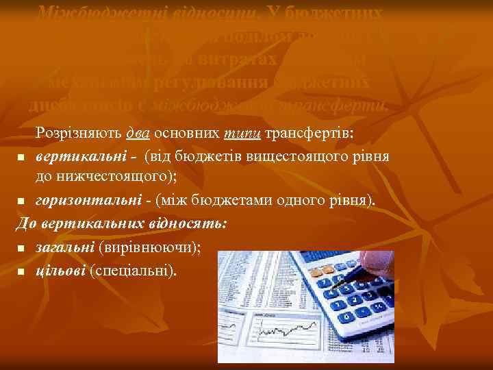 Міжбюджетні відносини. У бюджетних системах зі стійким поділом доходів і повноважень по витратах основним