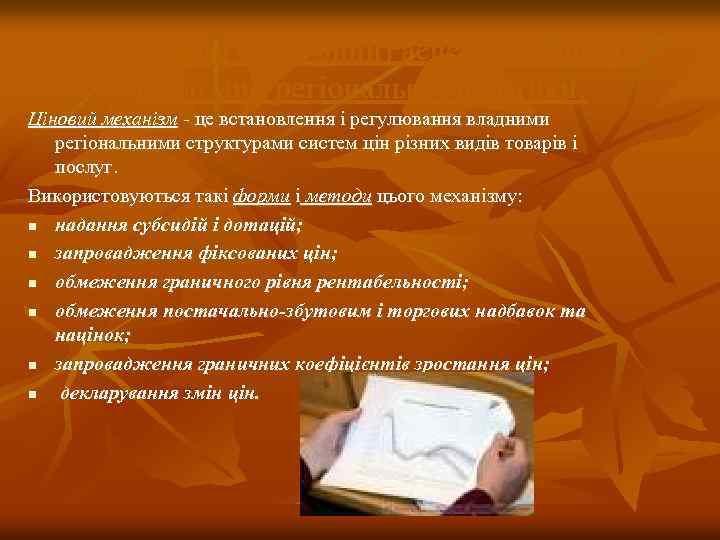 5. Ціновий (тарифний) аспект механізму реалізації регіональної політики. Ціновий механізм це встановлення і регулювання