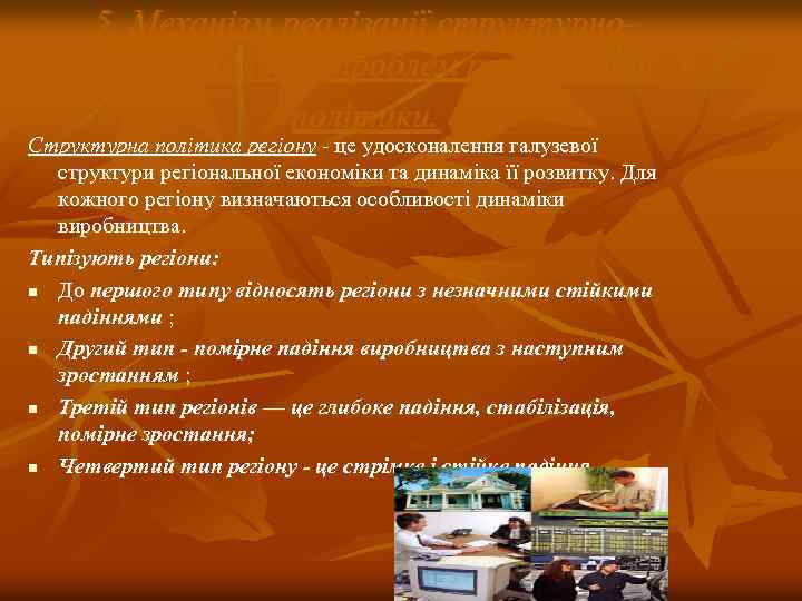 5. Механізм реалізації структурнотериторіальних проблем регіональної політики. Структурна політика регіону це удосконалення галузевої структури