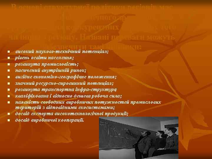 В основі структурної політики регіонів має бути стратегія економічного зростання, яка грунтується на конкурентних