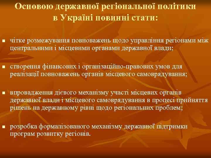 Основою державної регіональної політики в Україні повинні стати: n n чітке розмежування повноважень щодо