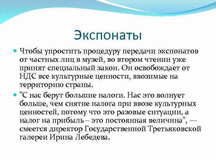 Экспонаты Чтобы упростить процедуру передачи экспонатов от частных лиц в музей, во втором чтении