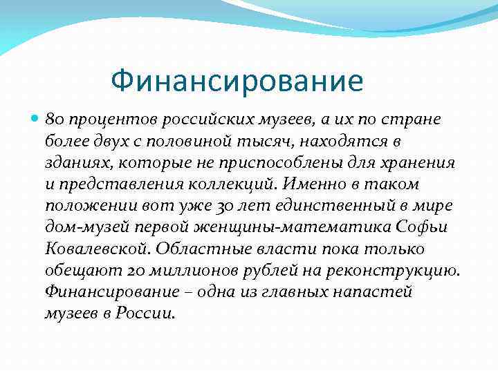 Финансирование 80 процентов российских музеев, а их по стране более двух с половиной тысяч,