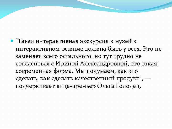  "Такая интерактивная экскурсия в музей в интерактивном режиме должна быть у всех. Это