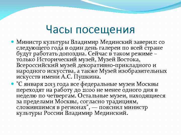 Часы посещения Министр культуры Владимир Мединский заверил: со следующего года в один день галереи