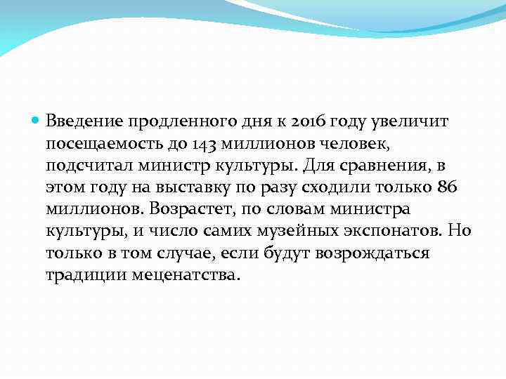  Введение продленного дня к 2016 году увеличит посещаемость до 143 миллионов человек, подсчитал