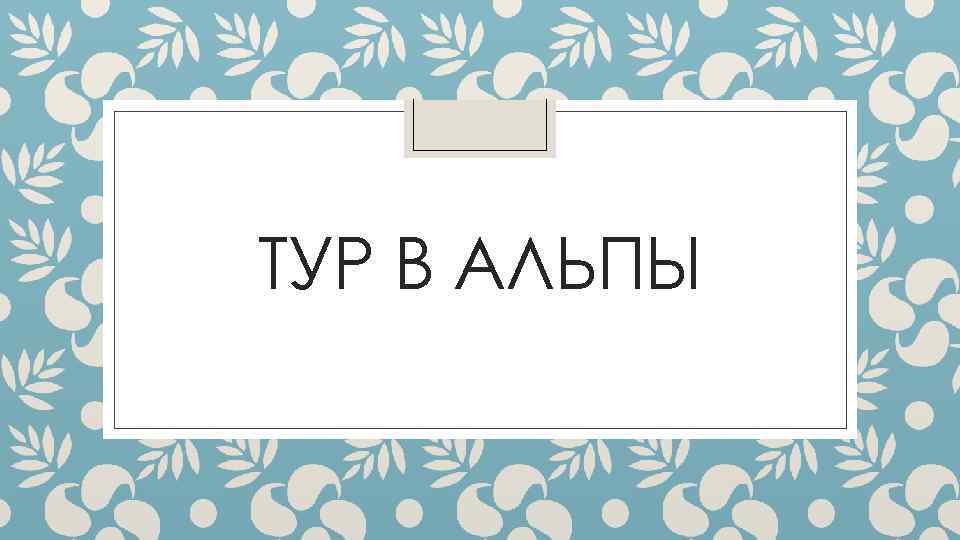 ТУР В АЛЬПЫ 