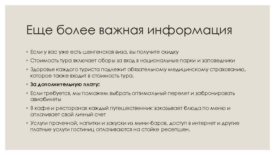 Еще более важная информация ◦ Если у вас уже есть шенгенская виза, вы получите