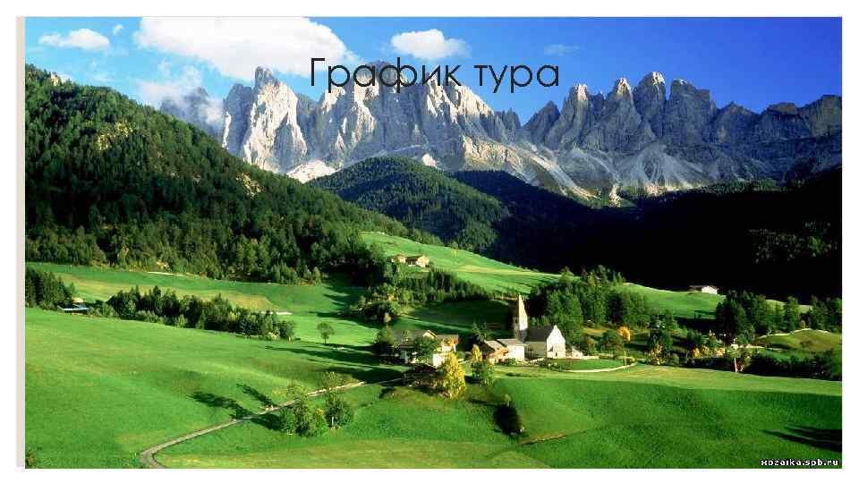 График тура 