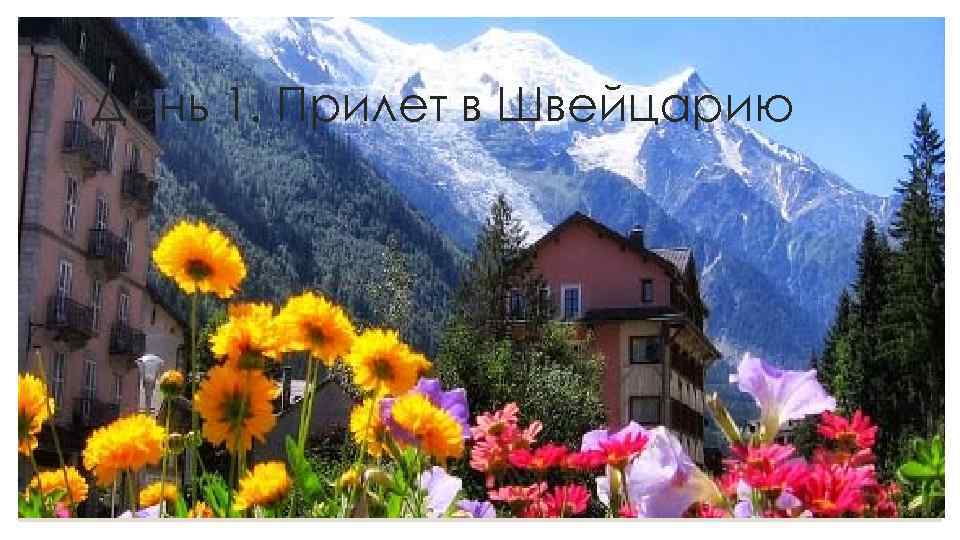 День 1. Прилет в Швейцарию 