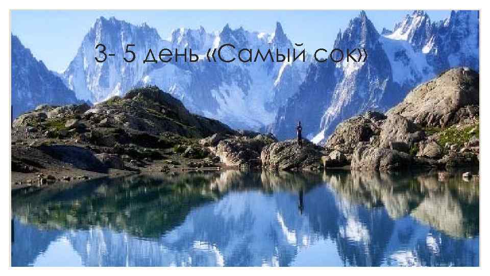 3 - 5 день «Самый сок» 