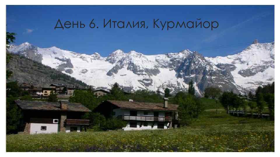 День 6. Италия, Курмайор 
