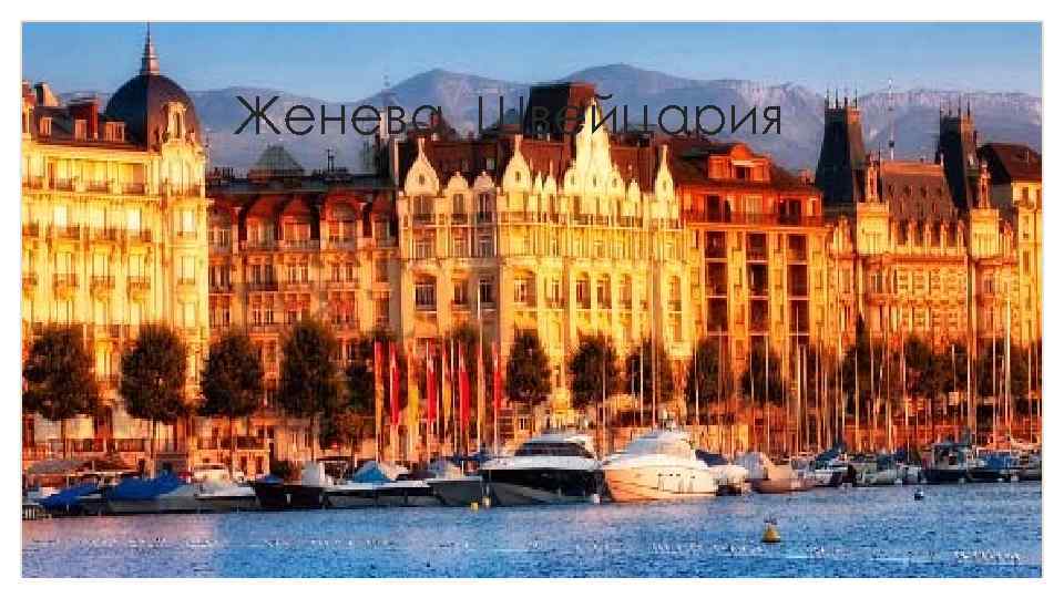 Женева. Швейцария 