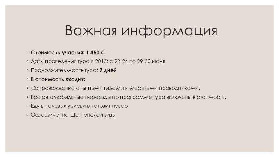 Важная информация ◦ Стоимость участия: 1 450 € ◦ Даты проведения тура в 2013: