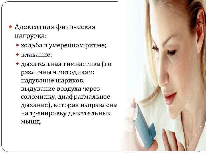  Адекватная физическая нагрузка: ходьба в умеренном ритме; плавание; дыхательная гимнастика (по различным методикам: