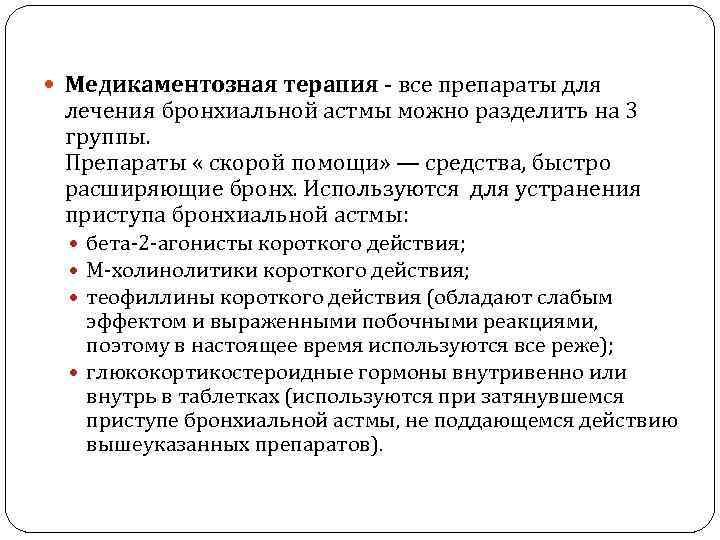 Медикаментозная терапия - все препараты для лечения бронхиальной астмы можно разделить на 3