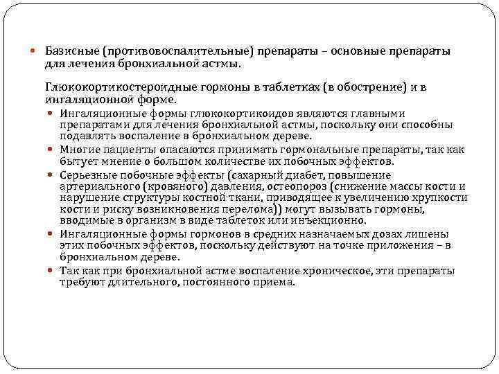  Базисные (противовоспалительные) препараты – основные препараты для лечения бронхиальной астмы. Глюкокортикостероидные гормоны в