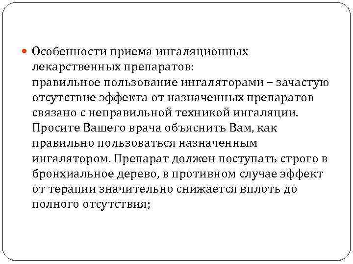  Особенности приема ингаляционных лекарственных препаратов: правильное пользование ингаляторами – зачастую отсутствие эффекта от