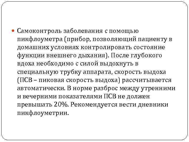  Самоконтроль заболевания с помощью пикфлоуметра (прибор, позволяющий пациенту в домашних условиях контролировать состояние