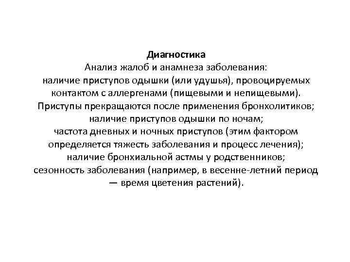 Диагностика Анализ жалоб и анамнеза заболевания: наличие приступов одышки (или удушья), провоцируемых контактом с