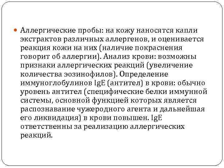  Аллергические пробы: на кожу наносятся капли экстрактов различных аллергенов, и оценивается реакция кожи