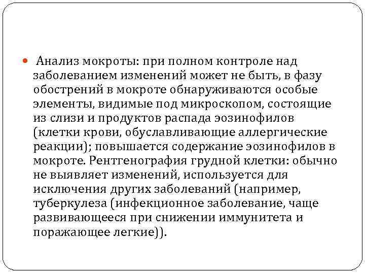  Анализ мокроты: при полном контроле над заболеванием изменений может не быть, в фазу