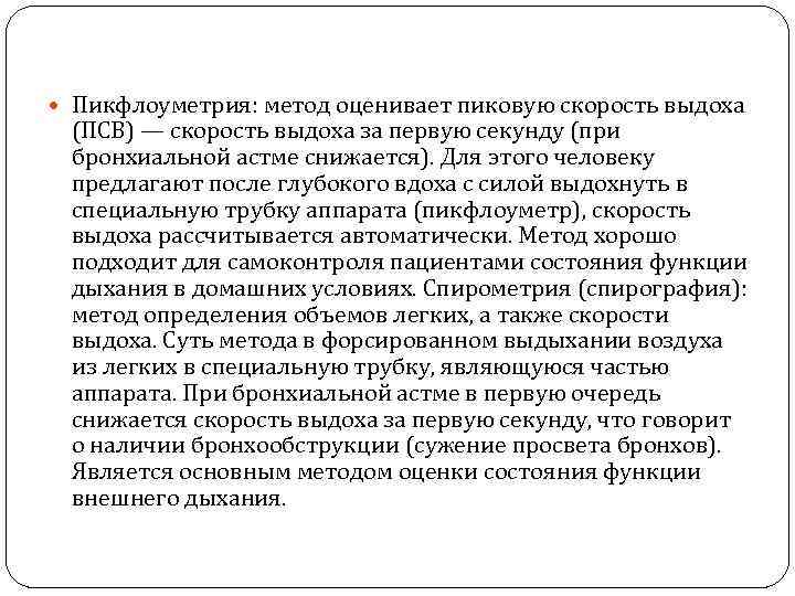  Пикфлоуметрия: метод оценивает пиковую скорость выдоха (ПСВ) — скорость выдоха за первую секунду