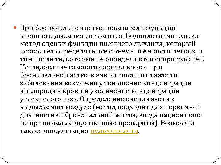  При бронхиальной астме показатели функции внешнего дыхания снижаются. Бодиплетизмография – метод оценки функции