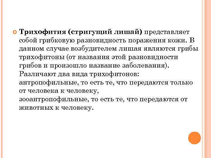  Трихофития (стригущий лишай) представляет собой грибковую разновидность поражения кожи. В данном случае возбудителем