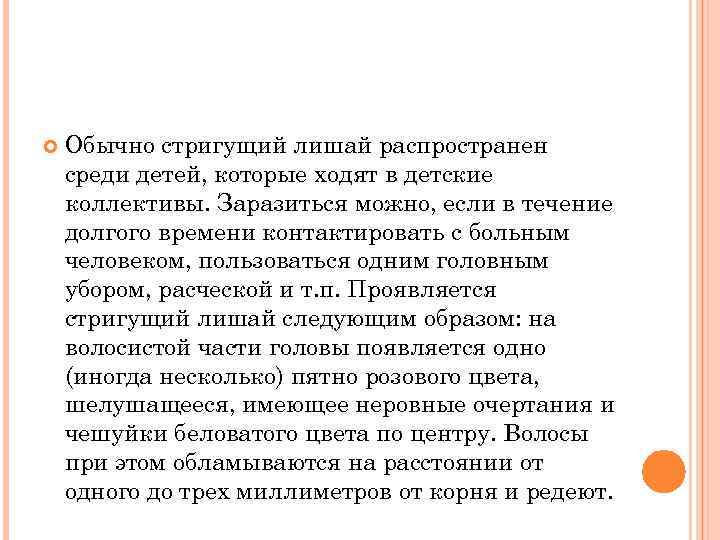  Обычно стригущий лишай распространен среди детей, которые ходят в детские коллективы. Заразиться можно,