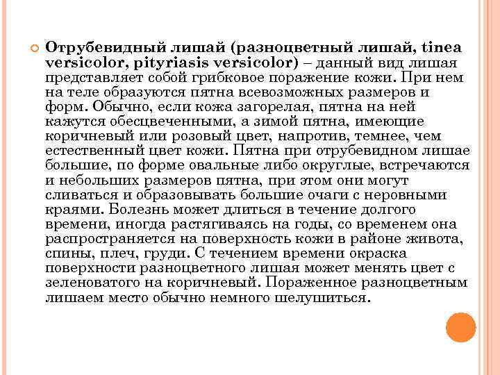  Отрубевидный лишай (разноцветный лишай, tinea versicolor, pityriasis versicolor) – данный вид лишая представляет
