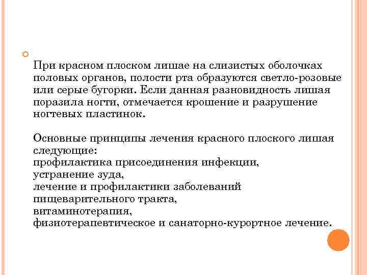  При красном плоском лишае на слизистых оболочках половых органов, полости рта образуются светло-розовые