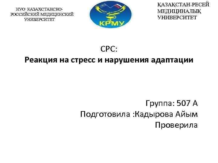 НУО КАЗАХСТАНСКОРОССИЙСКИЙ МЕДИЦИНСКИЙ УНИВЕРСИТЕТ ҚАЗАҚСТАН-РЕСЕЙ МЕДИЦИНАЛЫҚ УНИВЕРСИТЕТ СРС: Реакция на стресс и нарушения адаптации