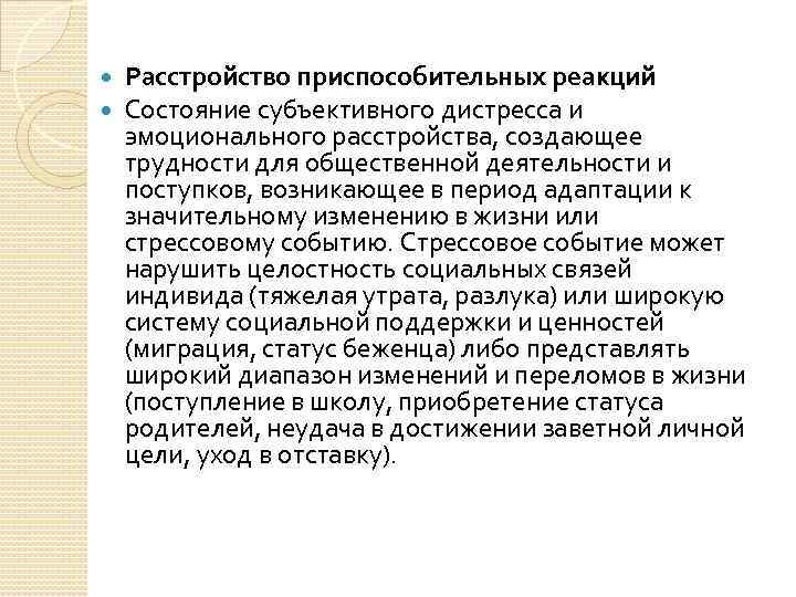  Расстройство приспособительных реакций Состояние субъективного дистресса и эмоционального расстройства, создающее трудности для общественной