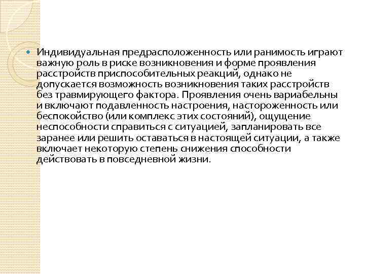  Индивидуальная предрасположенность или ранимость играют важную роль в риске возникновения и форме проявления