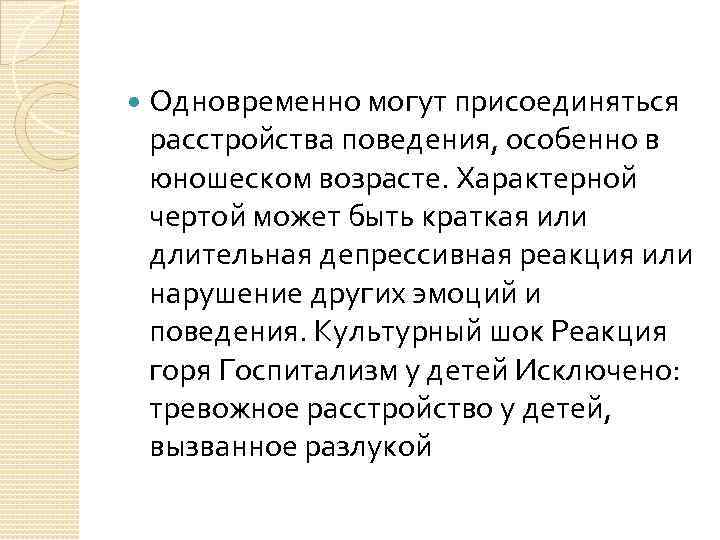  Одновременно могут присоединяться расстройства поведения, особенно в юношеском возрасте. Характерной чертой может быть