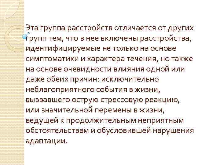 Эта группа расстройств отличается от других групп тем, что в нее включены расстройства, идентифицируемые