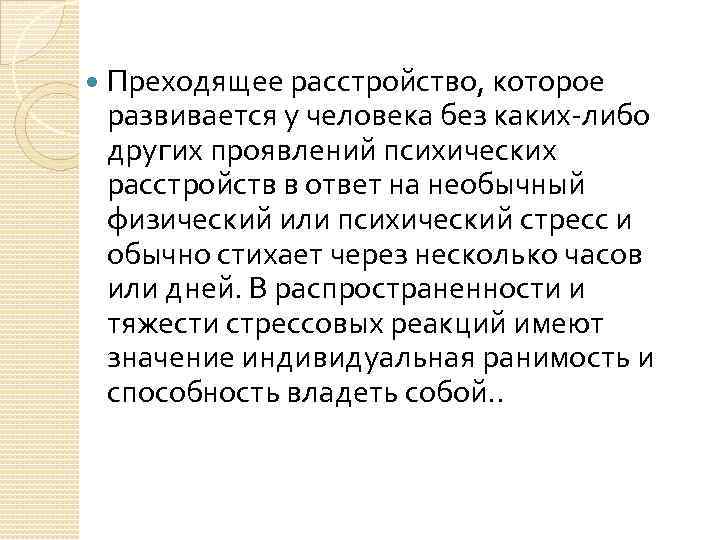  Преходящее расстройство, которое развивается у человека без каких-либо других проявлений психических расстройств в