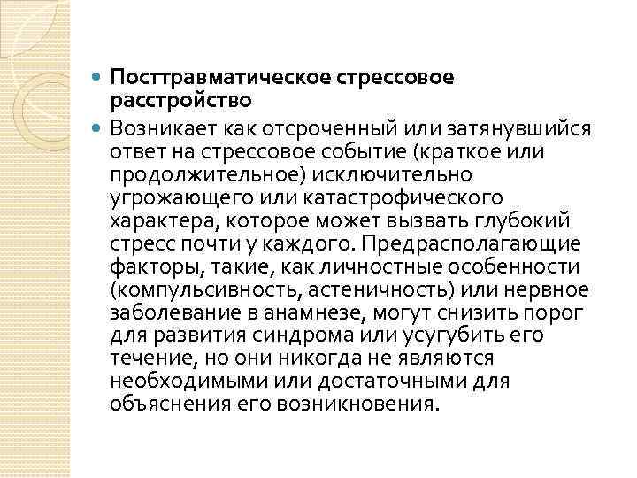 Посттравматическое стрессовое расстройство Возникает как отсроченный или затянувшийся ответ на стрессовое событие (краткое или