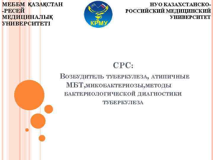 МЕББМ ҚАЗАҚСТАН -РЕСЕЙ МЕДИЦИНАЛЫҚ УНИВЕРСИТЕТІ НУО КАЗАХСТАНСКОРОССИЙСКИЙ МЕДИЦИНСКИЙ УНИВЕРСИТЕТ СРС: ВОЗБУДИТЕЛЬ ТУБЕРКУЛЕЗА, АТИПИЧНЫЕ МБТ,