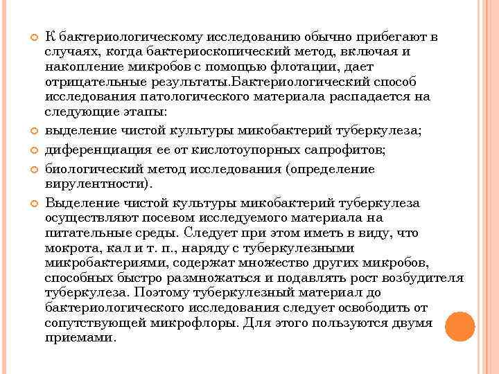  К бактериологическому исследованию обычно прибегают в случаях, когда бактериоскопический метод, включая и накопление