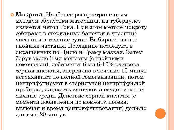  Мокрота. Наиболее распространенным методом обработки материала на туберкулез является метод Гона. При этом