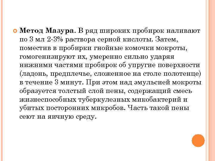  Метод Мазура. В ряд широких пробирок наливают по 3 мл 2 3% раствора